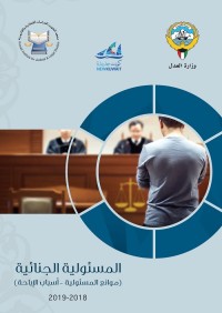 المسؤولية الجنائية : موانع المسؤولية - أسباب الإباحة